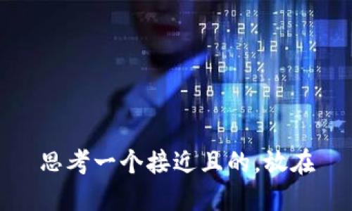 思考一个接近且的，放在