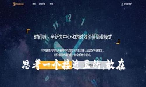 思考一个接近且的，放在