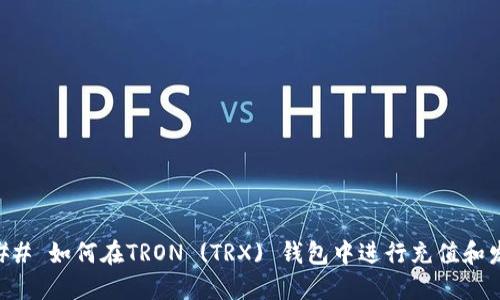 ### 如何在TRON (TRX) 钱包中进行充值和发币