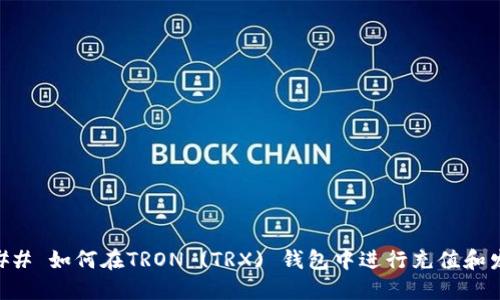 ### 如何在TRON (TRX) 钱包中进行充值和发币