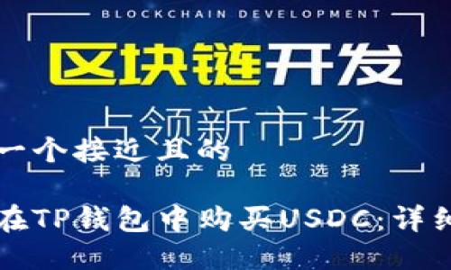 思考一个接近且的

如何在TP钱包中购买USDC：详细指南