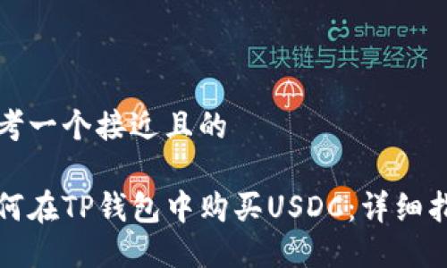 思考一个接近且的

如何在TP钱包中购买USDC：详细指南