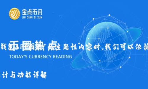 在构建一个关于“TP钱包APP图标”的主题性内容时，我们可以依循以下的格式和结构：


TP钱包APP图标的设计与功能详解