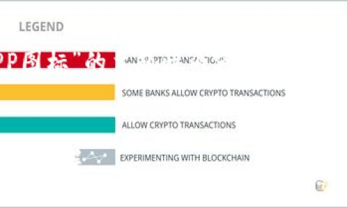 在构建一个关于“TP钱包APP图标”的主题性内容时，我们可以依循以下的格式和结构：


TP钱包APP图标的设计与功能详解