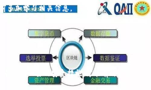 SHIB代币适合存放的冷钱包推荐/
SHIB, 冷钱包, 数字货币存储, 加密资产安全/GUANJIANCI

### 内容主体大纲

1. 引言
   - 介绍SHIB代币及其流行背景
   - 冷钱包的概念及重要性

2. 冷钱包的工作原理
   - 什么是冷钱包
   - 冷钱包与热钱包的区别
   - 如何确保冷钱包的安全性

3. 推荐的SHIB冷钱包
   - 硬件钱包推荐
     - Ledger Nano S
     - Trezor Model T
   - 软件钱包推荐
     - Exodus
     - Atomic Wallet

4. 如何使用冷钱包存储SHIB
   - 冷钱包的设置步骤
   - 转入SHIB代币的操作流程
   - 验证存储成功的方法

5. SHIB代币存储的安全性
   - 保护私钥的重要性
   - 常见的安全威胁与防范措施
   - 如何备份冷钱包

6. 常见问题解答
   - 相关问题1
   - 相关问题2
   - 相关问题3
   - 相关问题4
   - 相关问题5
   - 相关问题6

7. 结论
   - 总结冷钱包存储SHIB的优点
   - 鼓励用户采取安全措施

### 内容详细介绍

#### 1. 引言
SHIB，即柴犬币，是一种基于以太坊的加密货币，它在2021年迅速崛起，成为了DeFi和NFT领域的重要参与者。随着其市值和使用量的增大，越来越多的投资者和用户希望安全地存储自己的SHIB代币。
冷钱包被广泛认为是存储数字货币的一种安全方式，本文将探讨SHIB代币适合存放的冷钱包，帮助用户做出明智的选择。

#### 2. 冷钱包的工作原理
冷钱包是将加密货币私钥离线存储的一种钱包，确保它们不会被在线攻击者窃取。相对于热钱包（连接互联网的钱包），冷钱包提供了更高的安全性。
冷钱包的运作机制时间主要依赖于加密技术和存储设备，例如USB驱动器、硬件钱包或纸钱包。用户在冷钱包中生成并保存私钥，相比之下，热钱包的私钥通常存储在服务器上，更易遭受黑客攻击。

#### 3. 推荐的SHIB冷钱包
当谈到适合存储SHIB代币的冷钱包时，硬件钱包因其安全性而备受推崇。以下是几款推荐的硬件钱包：

##### 硬件钱包推荐
ul
  listrongLedger Nano S/strong: 知名品牌，支持多种加密货币，用户界面友好。/li
  listrongTrezor Model T/strong: 顶级安全性的硬件钱包，具备触摸屏，操作简便。/li
/ul

除了硬件钱包，软件钱包也是一个不错的选择：
ul
  listrongExodus/strong: 一款用户友好的软件钱包，支持多种代币和资产。/li
  listrongAtomic Wallet/strong: 一款去中心化的软件钱包，具备内置交易功能。/li
/ul

#### 4. 如何使用冷钱包存储SHIB
使用冷钱包存储SHIB并不复杂，以下是使用冷钱包的简要步骤：

##### 冷钱包的设置步骤
ol
  li选择适合的冷钱包并购买（如Ledger或Trezor）。/li
  li根据说明书设置钱包，生成安全的恢复短语。/li
/ol

##### 转入SHIB代币的操作流程
ol
  li打开冷钱包客户端，选择接收SHIB代币的地址。/li
  li在交易所或热钱包中输入该地址并发起转账。/li
/ol

完成后，用户可以通过冷钱包界面检查是否成功存入代币。

#### 5. SHIB代币存储的安全性
存储SHIB代币时，安全性至关重要。以下是确保安全的几条原则：

##### 保护私钥的重要性
私钥是访问数字货币的唯一凭证，任何人获取私钥都能轻易控制你的资产。因此，必须妥善保管私钥，最好不在线存储。

##### 常见的安全威胁与防范措施
常见的安全威胁包括网络钓鱼、恶意软件等。用户应定期更新冷钱包和相关软件，使用强密码以及两步验证。

##### 如何备份冷钱包
备份是保护资产的一种有效方式，用户须将钱包恢复短语保存在安全的私人位置，避免遗失。

#### 6. 常见问题解答
##### 相关问题1: 什么是冷钱包，为什么选择冷钱包？
冷钱包是针对加密货币存储的一种安全方案，通过将私钥离线存储，减少在线攻击的风险，使得资产安全性更高。

##### 相关问题2: 如何确保冷钱包的安全性？
为确保冷钱包安全，用户应采取多种防护措施，包括定期更新钱包软件、使用强密码以及定期进行备份。

##### 相关问题3: 为什么SHIB代币适合存放在冷钱包？
由于SHIB代币的价格波动较大和市场的不稳定性，使用冷钱包存储可以确保其安全，避免因黑客攻击而导致的资产损失。

##### 相关问题4: 冷钱包与热钱包的主要区别是什么？
冷钱包是离线存储的，安全性高；而热钱包是在线存储的，便于交易，但安全性相对较低。

##### 相关问题5: 使用冷钱包存储SHIB有哪些难点？
初次使用冷钱包的用户可能会遇到配置复杂及操作不便等问题，建议在使用前多加学习相关信息。

##### 相关问题6: 如何查询冷钱包中的SHIB余额？
用户可以通过冷钱包的管理软件或应用查询余额，需确保设备连接正常。

#### 7. 结论
为了确保SHIB代币的安全存储，冷钱包无疑是一个理想的选择。用户需要了解并采取必要的安全措施，才能有效保护自己的数字资产。希望本文能够帮助每位SHIB持有者做出明智的存储选择。