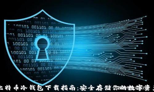 
比特币冷钱包下载指南：安全存储你的数字资产