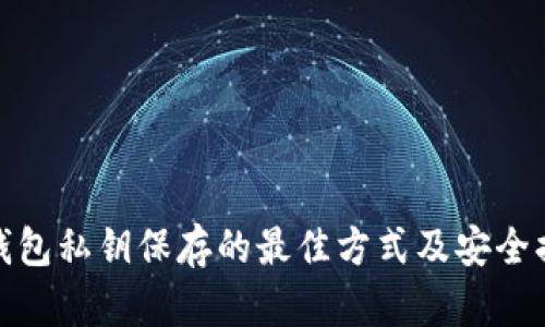 冷钱包私钥保存的最佳方式及安全措施