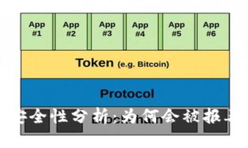 TP钱包使用安全性分析：为何会被报毒及如何应对