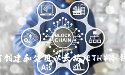 如何创建和使用以太坊（ETH）冷钱包？