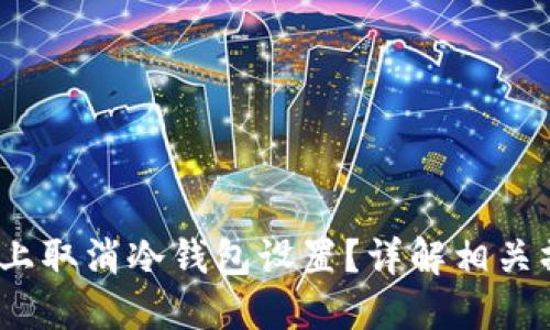 如何在iOS设备上取消冷钱包设置?详解相关操作与问题解答