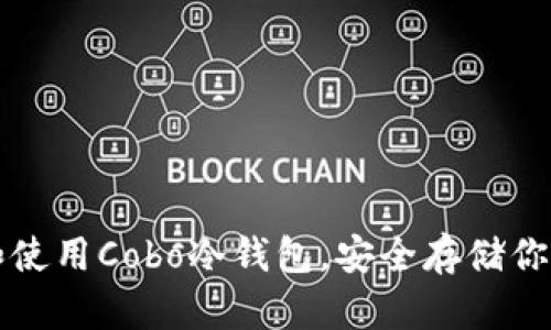 如何下载和使用Cobo冷钱包，安全存储你的数字资产