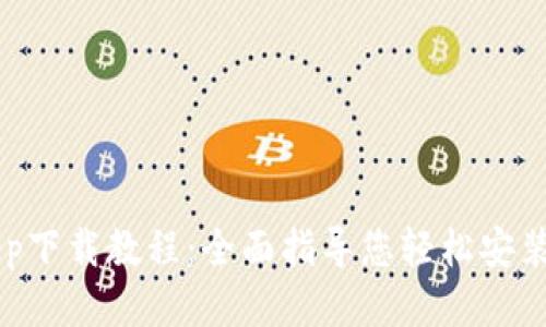 BitKeep下载教程:全面指导您轻松安装与使用