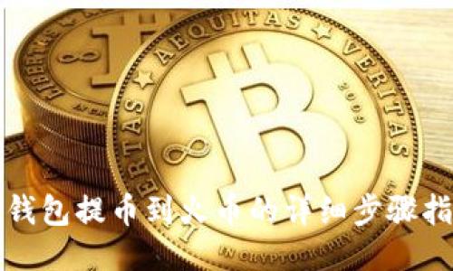 TP钱包提币到火币的详细步骤指南