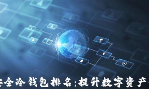 
十大最安全冷钱包排名：提升数字资产保护策略