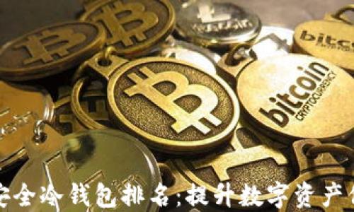 
十大最安全冷钱包排名：提升数字资产保护策略