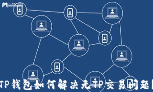 
TP钱包如何解决无TP交易问题？