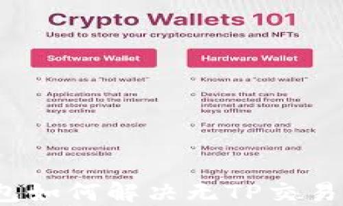 
TP钱包如何解决无TP交易问题？