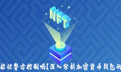 
TP钱包能被警方控制吗？深入分析加密货币钱包的安全性