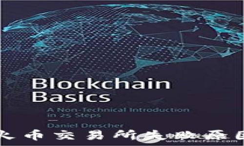  
TP钱包兑换币至火币交易所失败原因解析及解决方法