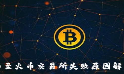  
TP钱包兑换币至火币交易所失败原因解析及解决方法