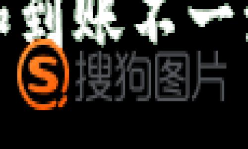 TP钱包买入币数量和到账不一致的原因及解决方案