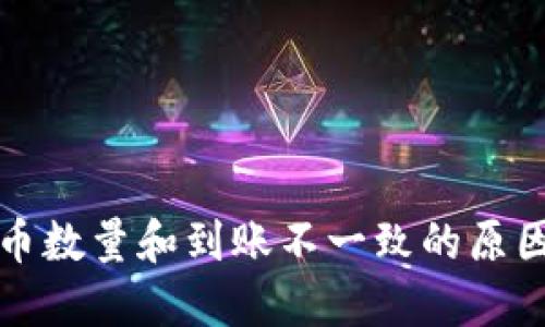 TP钱包买入币数量和到账不一致的原因及解决方案