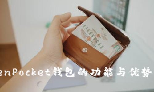 TokenPocket钱包的功能与优势分析