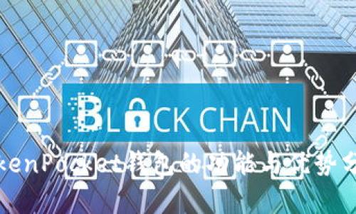 TokenPocket钱包的功能与优势分析