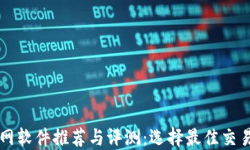 
比特币交易网软件推荐与评测：选择最佳交易平台的指南