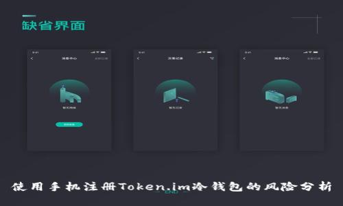 使用手机注册Token.im冷钱包的风险分析