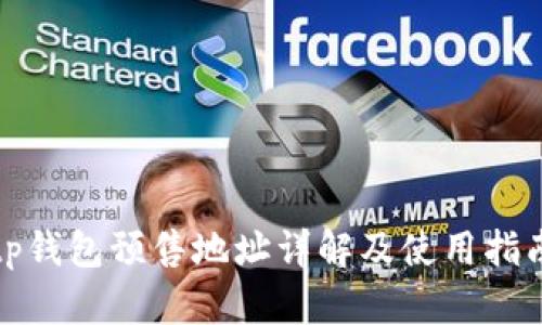 tp钱包预售地址详解及使用指南