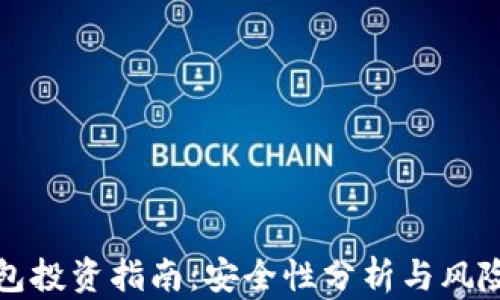 TP钱包投资指南:安全性分析与风险评估