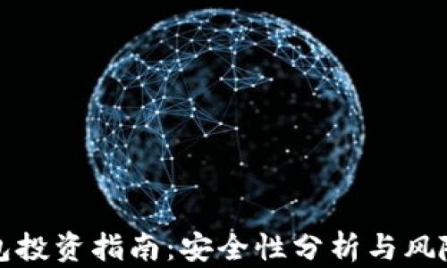 
TP钱包投资指南：安全性分析与风险评估