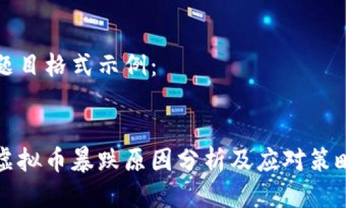 题目格式示例：


虚拟币暴跌原因分析及应对策略