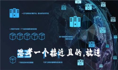 思考一个接近且的，放进