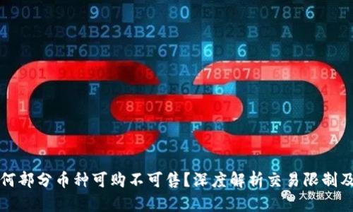 TP钱包为何部分币种可购不可售？深度解析交易限制及解决方案