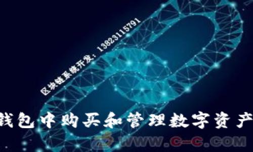 如何在TP钱包中购买和管理数字资产：简单指南