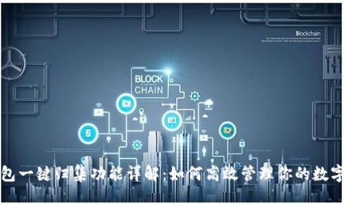 TP钱包一键归集功能详解：如何高效管理你的数字资产