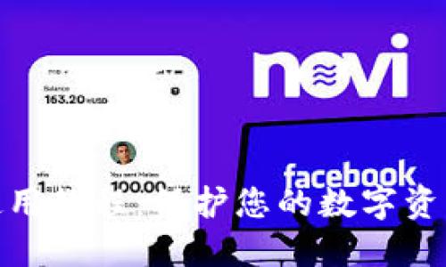 波宝冷钱包使用教程：保护您的数字资产的安全之道