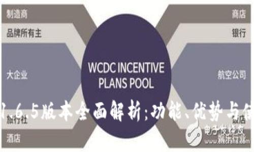 TP钱包1.6.5版本全面解析：功能、优势与使用指南