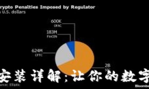   
TP钱包多开分身安装详解：让你的数字资产管理更便捷