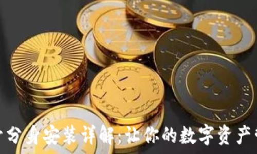   
TP钱包多开分身安装详解：让你的数字资产管理更便捷