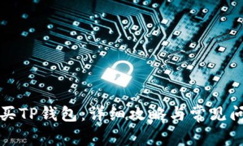 如何购买TP钱包：详细攻略与常见问题解答
