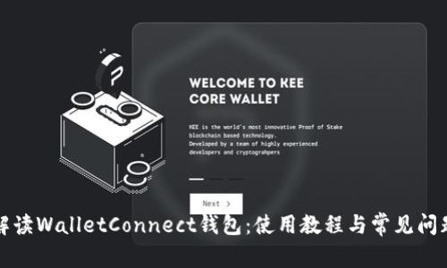 全面解读WalletConnect钱包:使用教程与常见问题解答