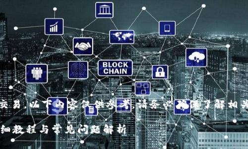 注意：由于涉及到加密货币及其相关交易，以下内容仅供参考，请务必确保了解相关风险并遵循当地法律法规进行操作。

TP钱包如何安全地提取数字货币？详细教程与常见问题解析