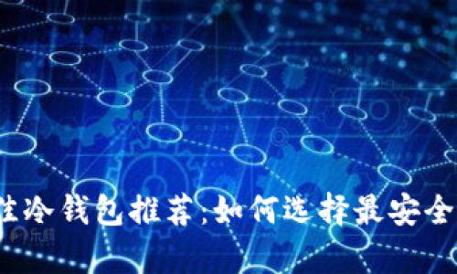 2023年最佳冷钱包推荐：如何选择最安全的储存方案