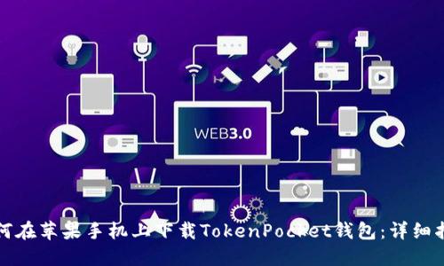 如何在苹果手机上下载TokenPocket钱包：详细指南