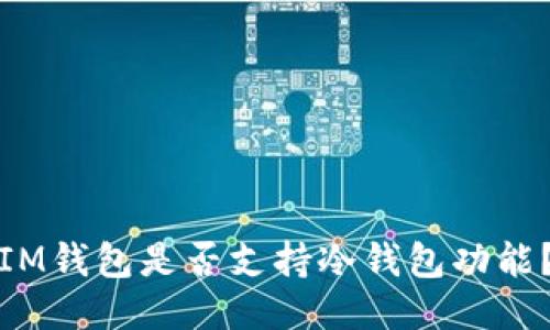 IM钱包是否支持冷钱包功能?
