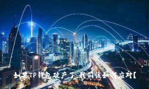 如果TP钱包破产了，我们该如何应对？