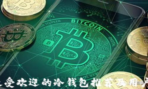 
2023年最受欢迎的冷钱包推荐及用户使用心得
